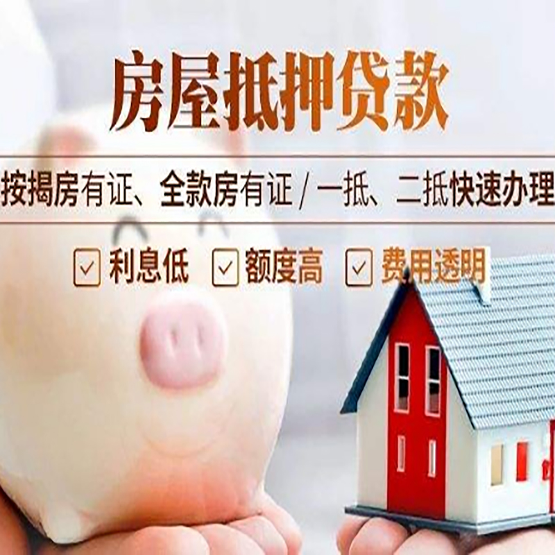 文成重庆房屋抵押贷款申请条件