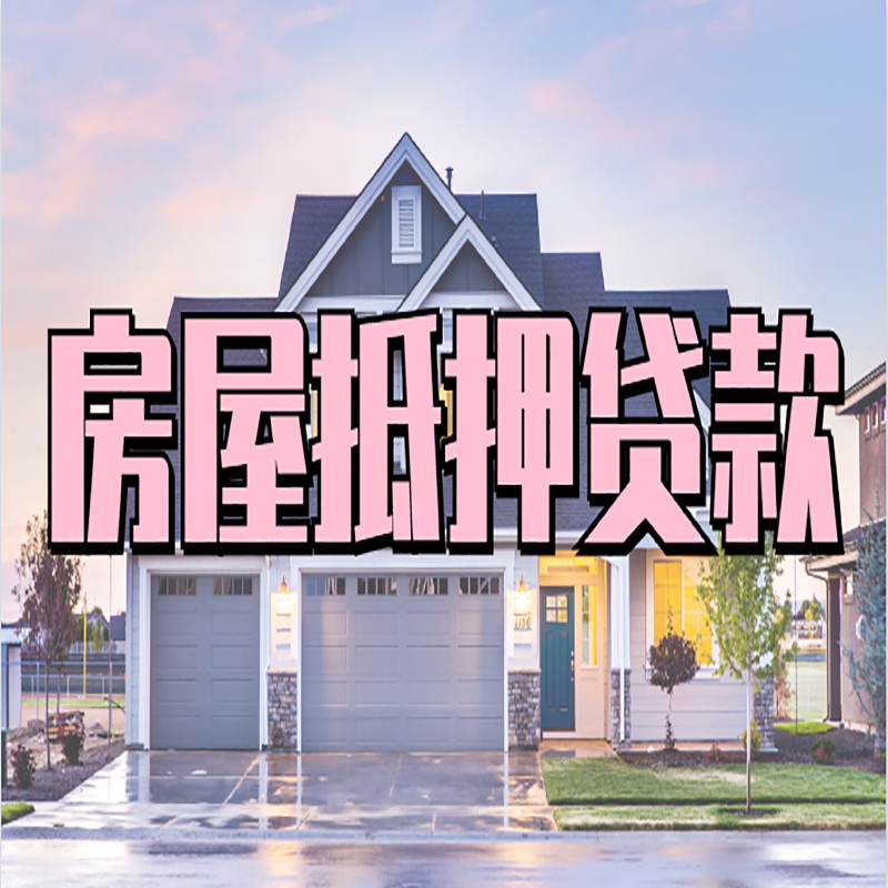 文成重庆房屋抵押贷款的申请条件及材料
