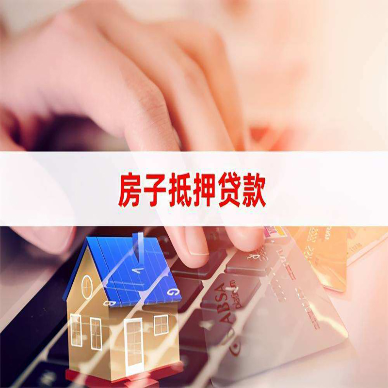 文成重庆房屋抵押贷款对价值的评估怎么计算