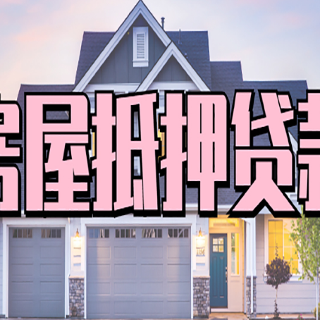 文成汽车抵押贷款不押车需准备什么资料?