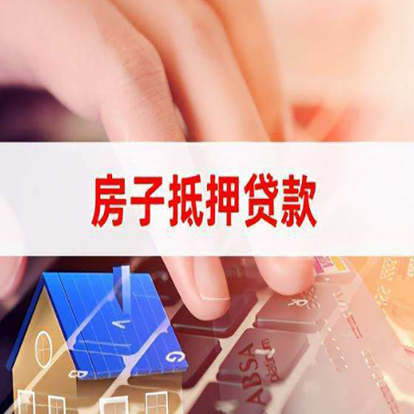 文成房子抵押贷款怎么办理？