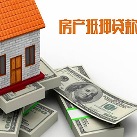文成房产抵押贷款怎么办理？