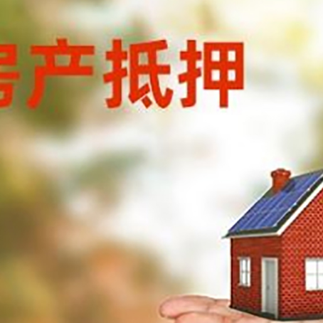 文成房产抵押贷款和房屋典当有什么区别?