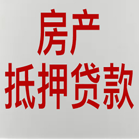文成房产抵押贷款需要什么材料和手续